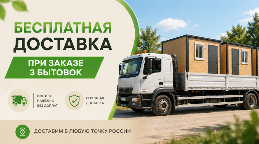 Акция! Бесплатная доставка при заказе 3 бытовок